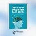 Перезагрузка разума за 21 день: путь к новой жизни