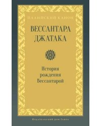 Вессантара джатака. История рождения Вессантарой