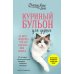 Куриный бульон для души. Не могу поверить, что это сделала моя кошка! 101 история об удивительных выходках любимых питомцев