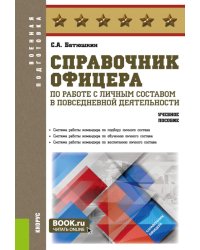 Справочник офицера по работе с личным составом в повседневной деятельности.: Учебное пособие