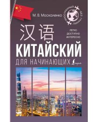 Китайский для начинающих