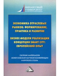 Экономика отраслевых рынков: формирование, практика и развитие. Бизнес-модели реализации концепции Smart City: европейский опыт. Сборник материалов III межвузовской научной конференции и круглого стола