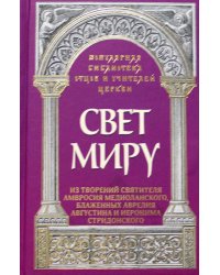 Свет миру. Из творений святителя Амвросия Медиоланского, блаженных Аврелия Августина