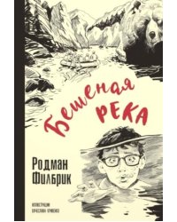 Бешеная река