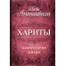 Хариты. Лаборатория жизни