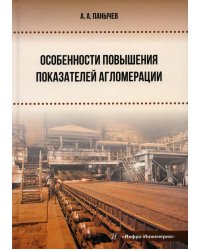 Особенности повышения показателей агломерации. Монография