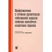 Профилактика и лечение хронических заболеваний верхних отделов желудочно-кишечного тракта. 5-е изд