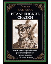 Итальянские сказки