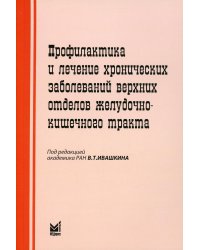 Профилактика и лечение хронических заболеваний верхних отделов желудочно-кишечного тракта. 5-е изд