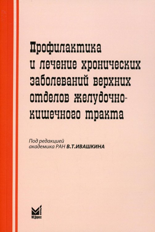 Профилактика и лечение хронических заболеваний верхних отделов желудочно-кишечного тракта. 5-е изд