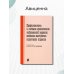 Профилактика и лечение хронических заболеваний верхних отделов желудочно-кишечного тракта. 5-е изд