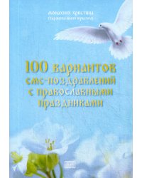 100 вариантов смс-поздравлений с православными праздниками