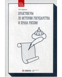 Практикум по истории государства и права России