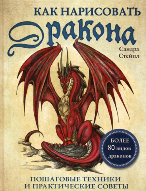 Как нарисовать дракона. Пошаговые техники и практические советы