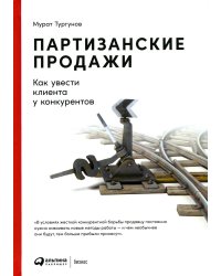 Партизанские продажи: Как увести клиента у конкурентов