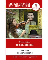 Превращение. Уровень 3 = Die Verwandlung