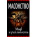 Масонство. Миф и реальность