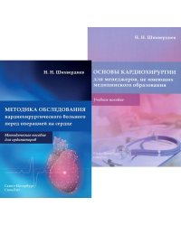 Методика обследования кардиохирургического больного перед операцией на сердце; Основы кардиохирургии для менеджеров, не имеющих медиц-го образ-я(комп)