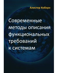 Современные методы описания функциональных требований к системам