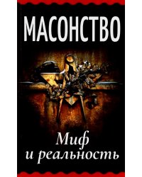 Масонство. Миф и реальность