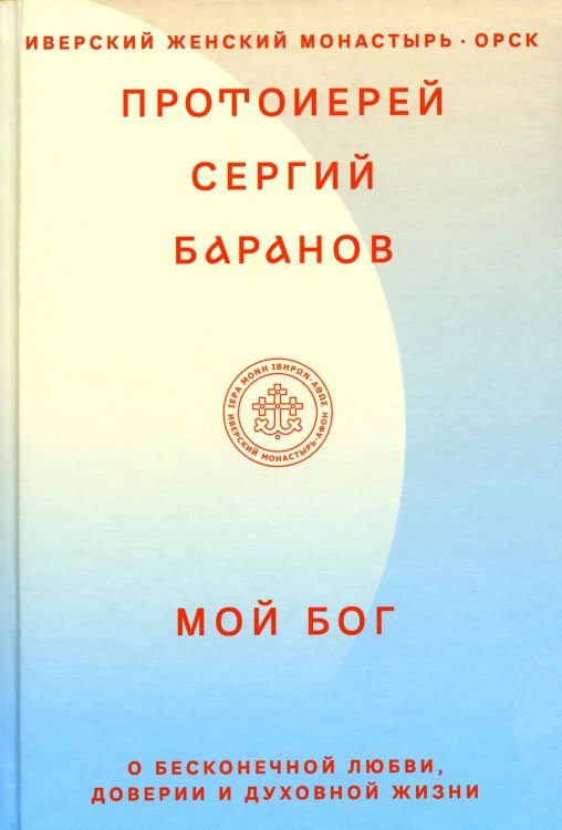 Мой Бог. О бесконечной Любви, доверии и духовной жизни