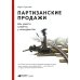 Партизанские продажи: Как увести клиента у конкурентов