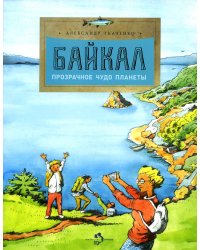 Байкал. Прозрачное чудо планеты. Выпуск 167. 6-е изд