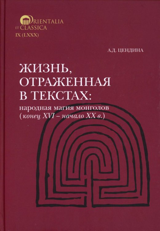 Жизнь, отраженная в текстах. Народная магия монголов (конец XVI— начало ХХ в.)