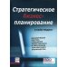 Стратегическое бизнес-планирование: динамическая система повышения эффективности и обеспечения конкурентного преимущества