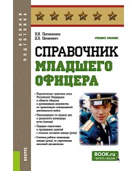 Справочник младшего офицера: Учебное пособие