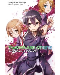 Sword Art Online. Т. 12: Алисизация. Подъем. 2-е изд., испр