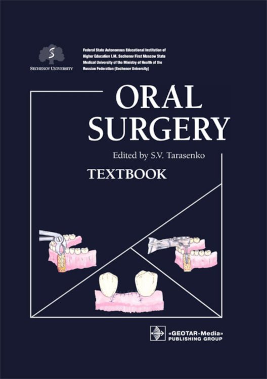 Oral Surgery. Хирургическая стоматология