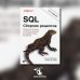 SQL. Сборник рецептов. Решения и методики построения запросов для разработчиков баз данных