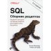 SQL. Сборник рецептов. Решения и методики построения запросов для разработчиков баз данных