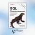 SQL. Сборник рецептов. Решения и методики построения запросов для разработчиков баз данных