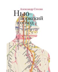 Нью-йоркский обход