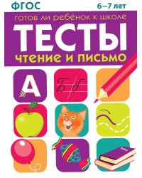 ТЕСТЫ. Чтение и письмо 6-7 лет