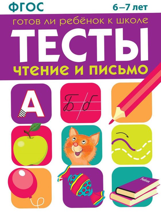 ТЕСТЫ. Чтение и письмо 6-7 лет