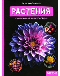 Растения. Самая умная энциклопедия