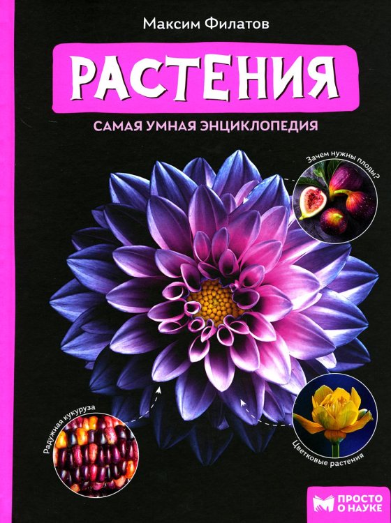 Растения. Самая умная энциклопедия