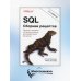 SQL. Сборник рецептов. Решения и методики построения запросов для разработчиков баз данных