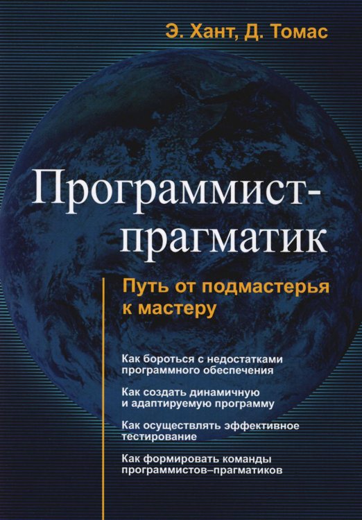 Программист-прагматик. Путь от подмастерья к мастеру