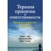 Терапия принятия и ответственности. Процессы и практика осознанных изменений