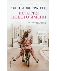 История нового имени
(Книга вторая из серии
"Неаполитанский квартет")