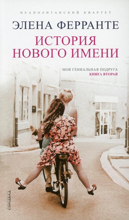 История нового имени
(Книга вторая из серии
"Неаполитанский квартет")