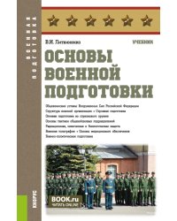 Основы военной подготовки: Учебник