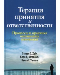 Терапия принятия и ответственности. Процессы и практика осознанных изменений