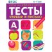 ТЕСТЫ. Чтение и письмо 6-7 лет