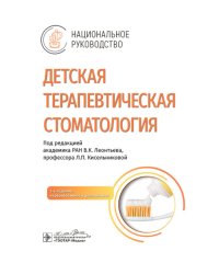 Детская терапевтическая стоматология. Национальное руководство. 3-е изд., перераб. и доп