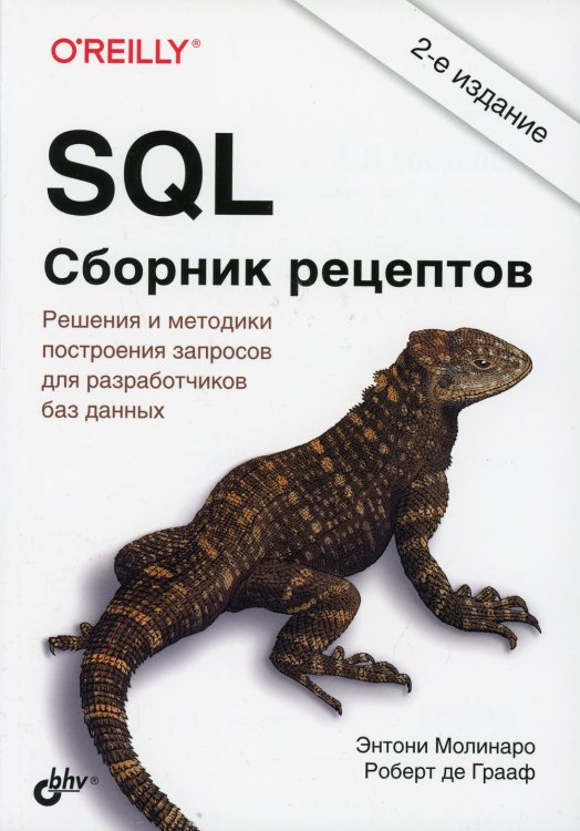 SQL. Сборник рецептов. Решения и методики построения запросов для разработчиков баз данных